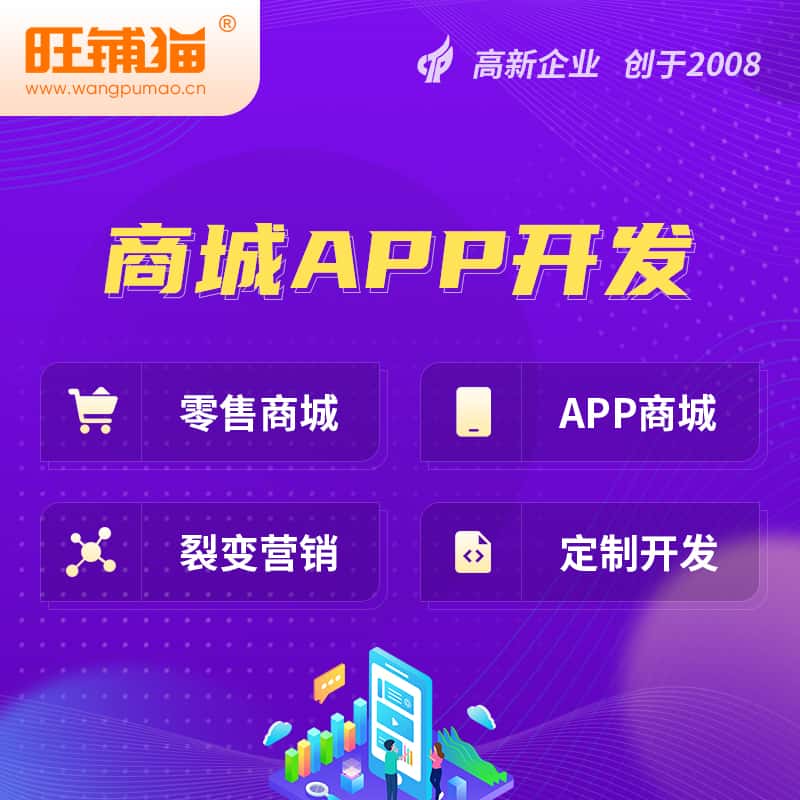 威海商城APP开发
