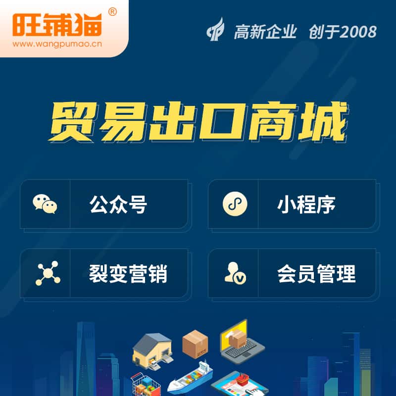 威海贸易出口小程序微商城