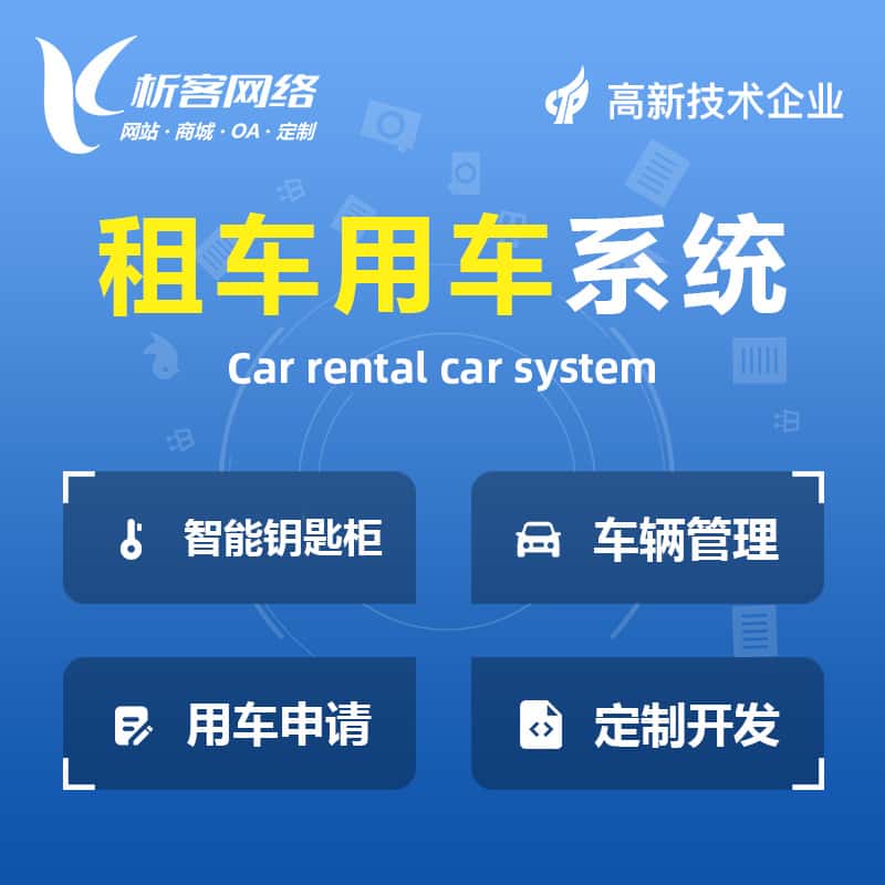 威海租车用车系统