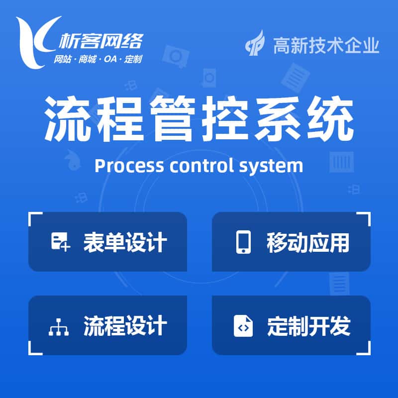 威海BPM流程管控系统