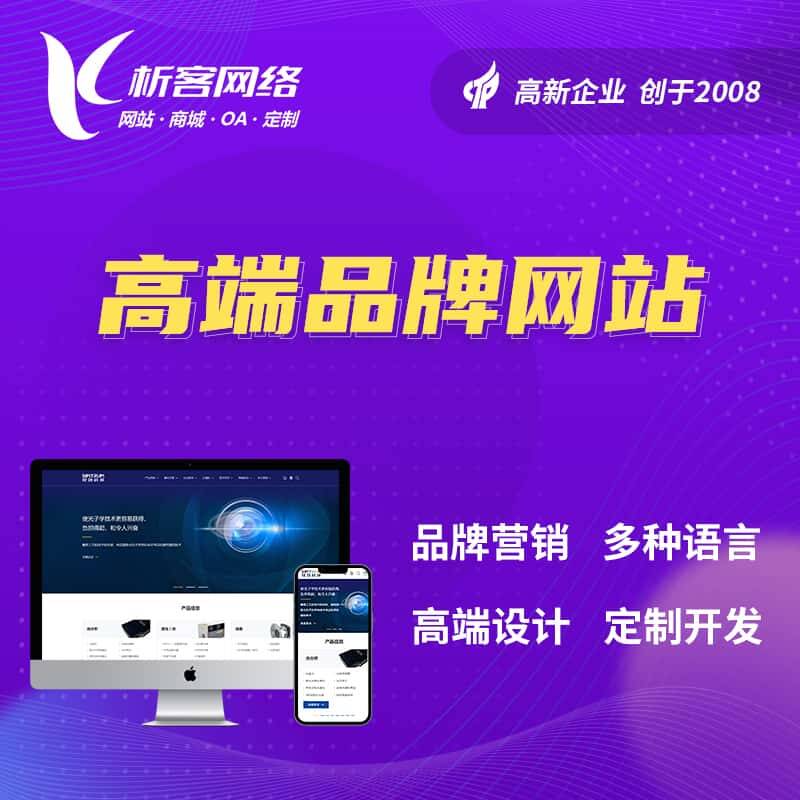 威海高端品牌网站