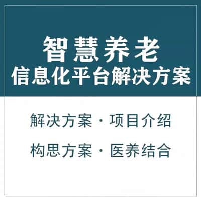 威海智慧养老顾问系统
