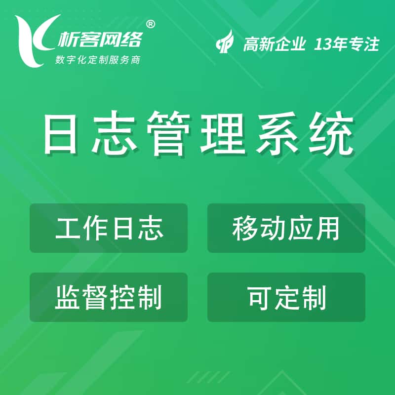 威海日志管理系统