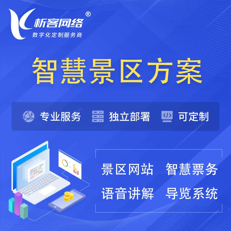 威海智慧景区系统解决方案