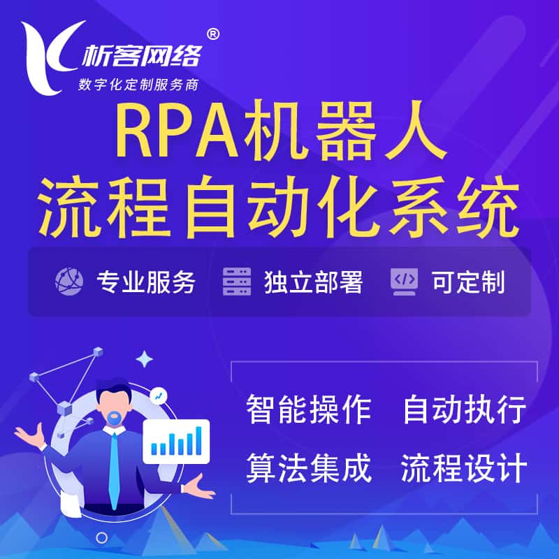 威海RPA机器人流程自动化智能化系统