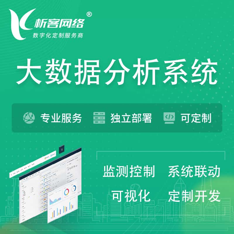 威海大数据统计分析系统