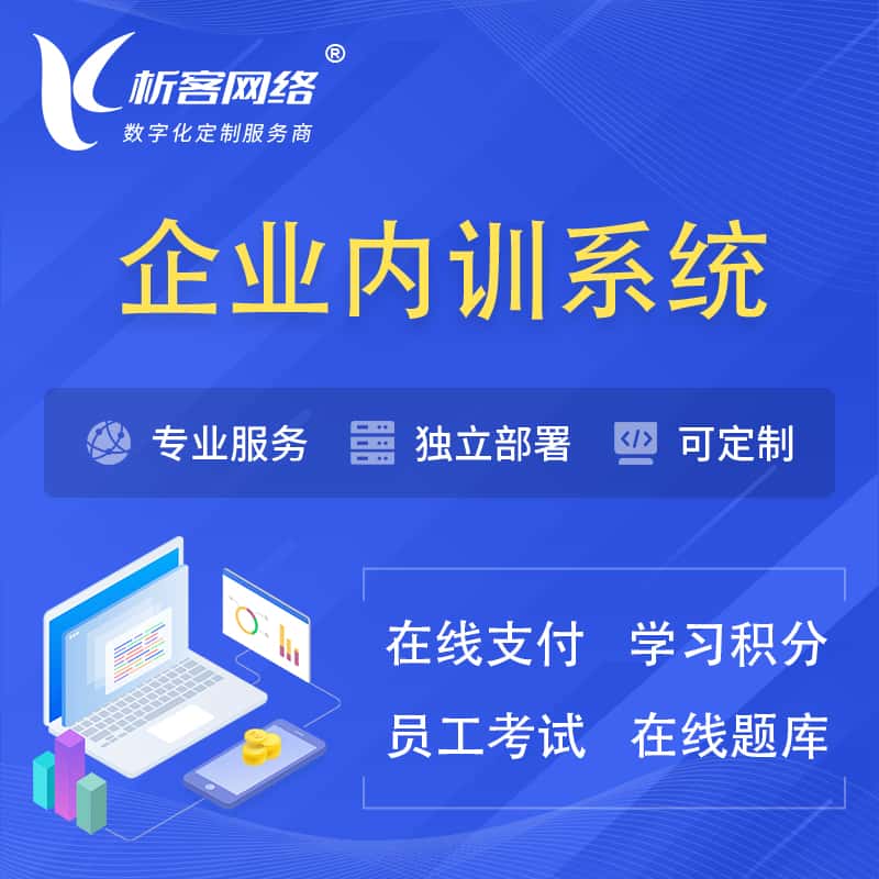 威海企业内训系统 | 在线培训员工考试网课系统