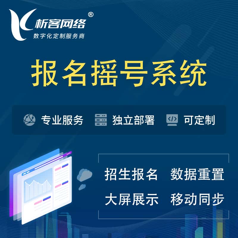 威海幼儿园摇号系统 | 报名摇号抽奖房地产车位摇号