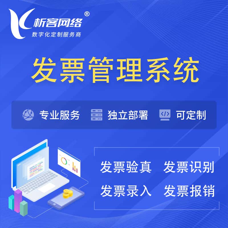 威海发票管理系统
