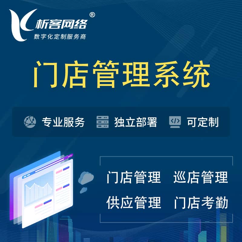 威海门店管理系统 | 巡店管理供货渠道管理