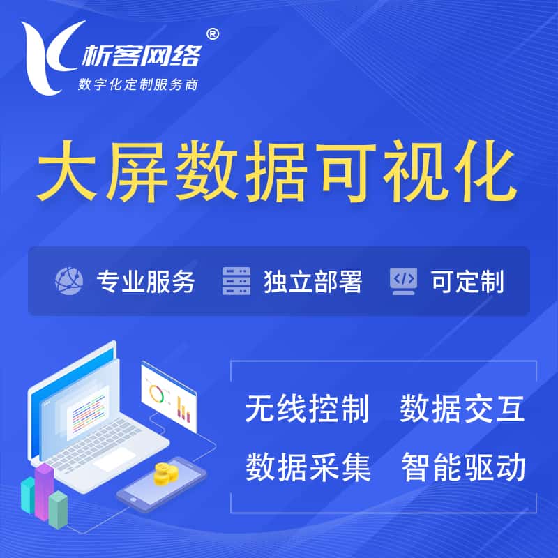 威海大屏互动数据可视化 | 数据大屏系统