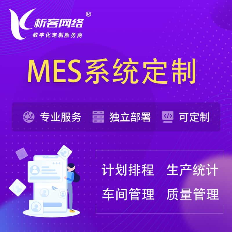 威海MES系统定制 | 生产调度车间排班计划排程排产系统开发