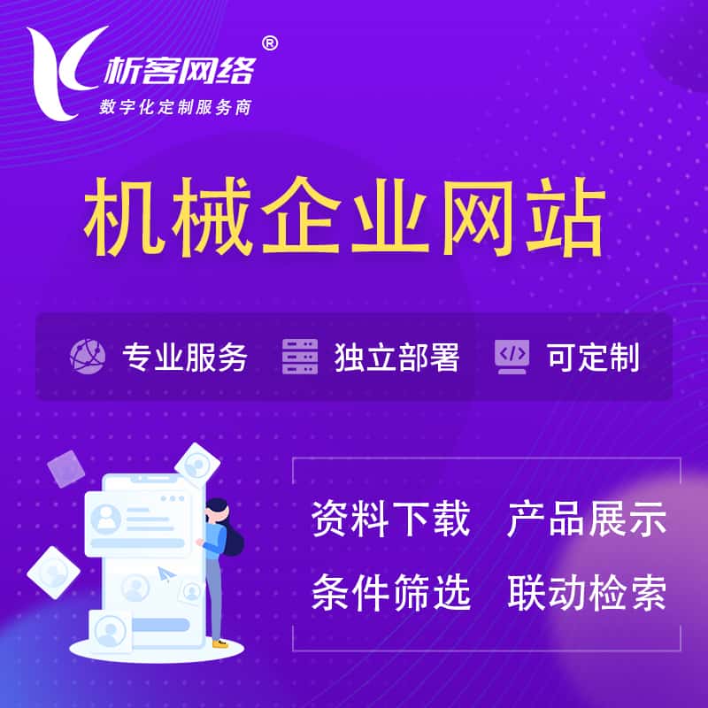 威海机械制造企业网站建设 | 机械企业展厅