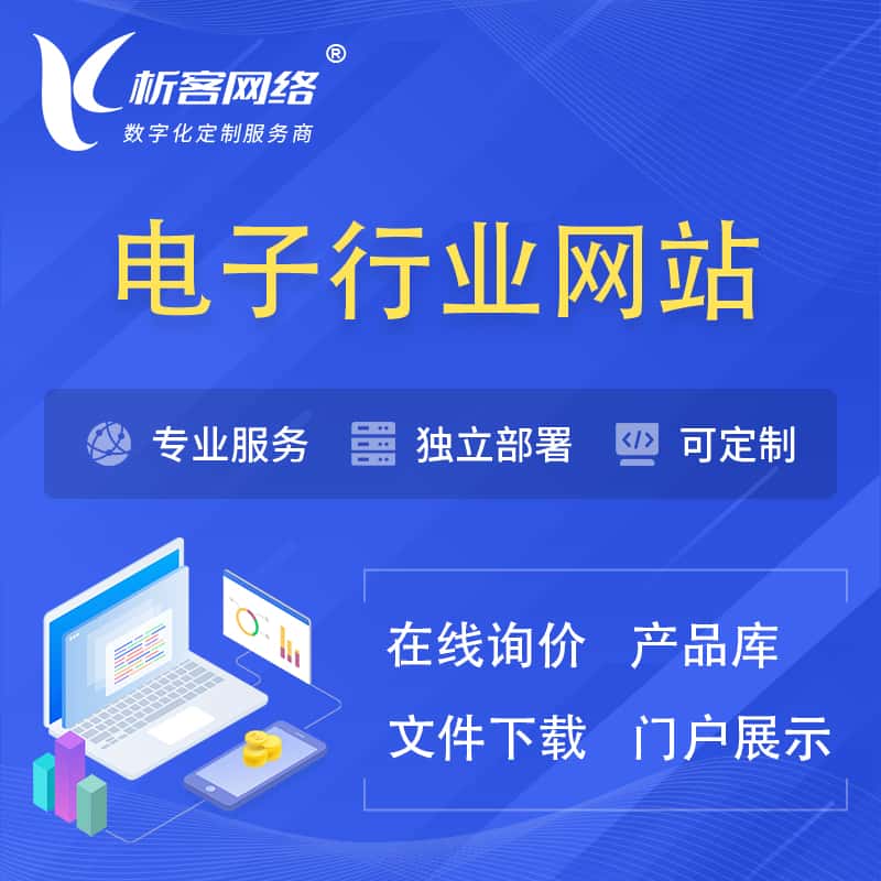 威海电子信息行业网站建设 | 人工智能 | 物联网 | 通信技术网站制作