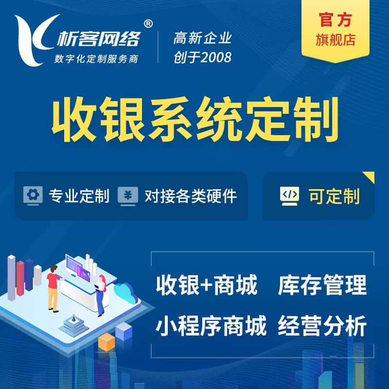 威海收银系统|收银台系统定制开发