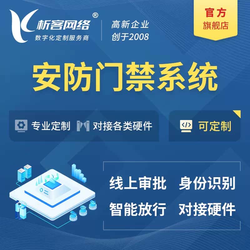 威海安防门禁|智能安防|智能门禁|门禁考勤系统定制