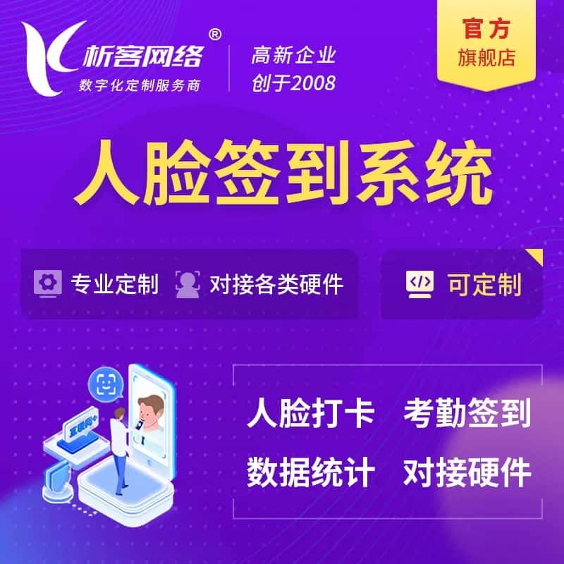 威海人脸签到系统|会议|展会|校园考勤软件定制