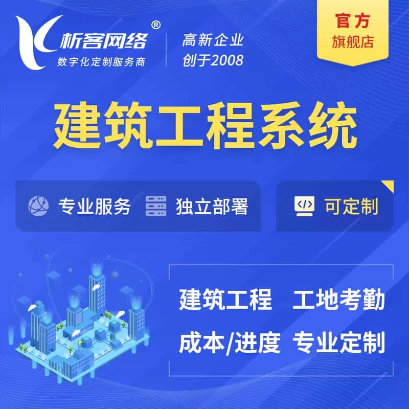 威海建筑工程系统|施工项目OA