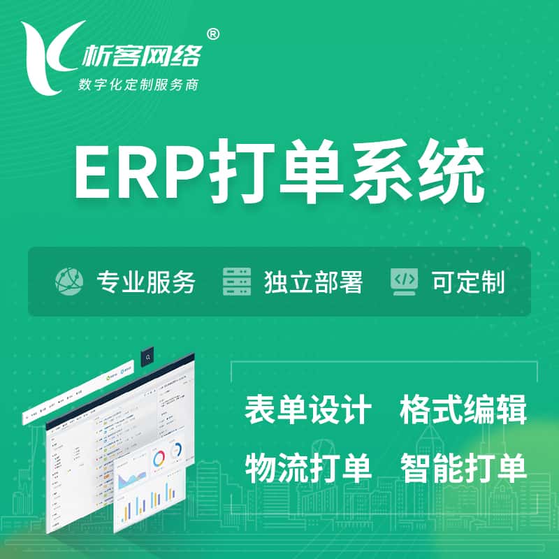 威海ERP打单系统|箱单码单软件系统