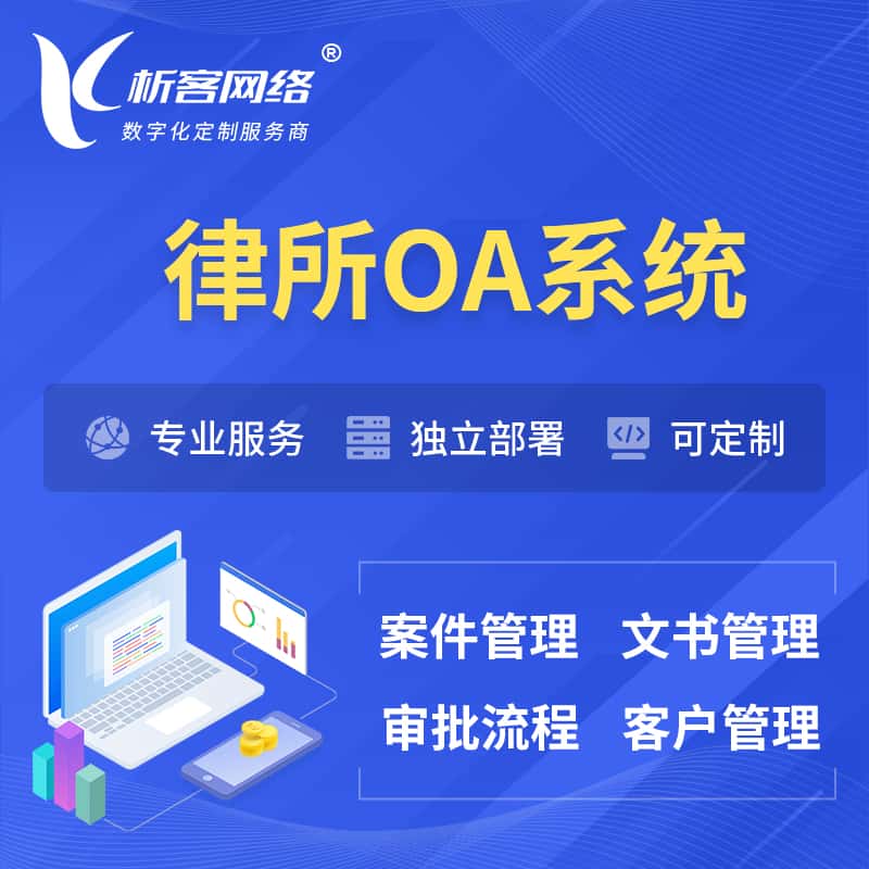 威海律所OA系统 | 案件管理系统