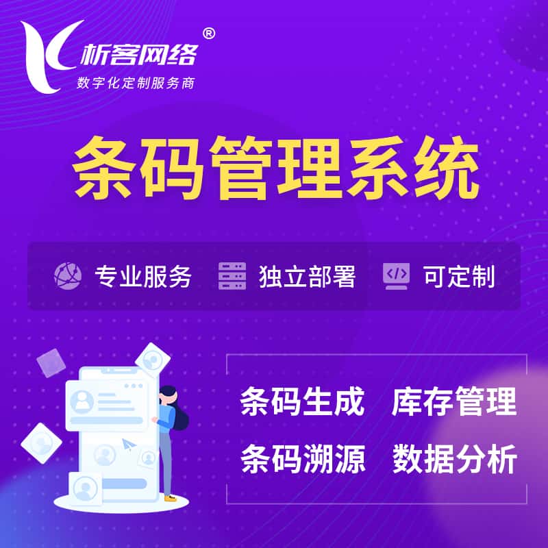 威海条码管理系统