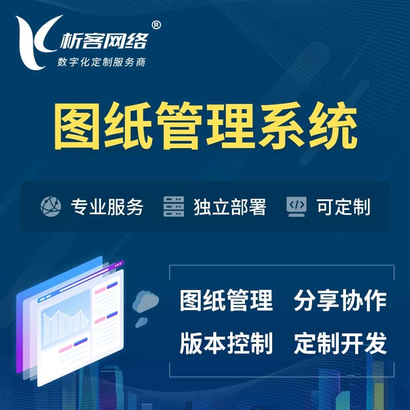威海图纸管理系统