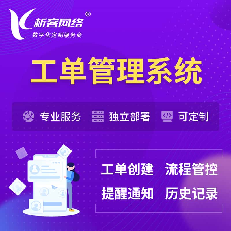 威海工单管理系统