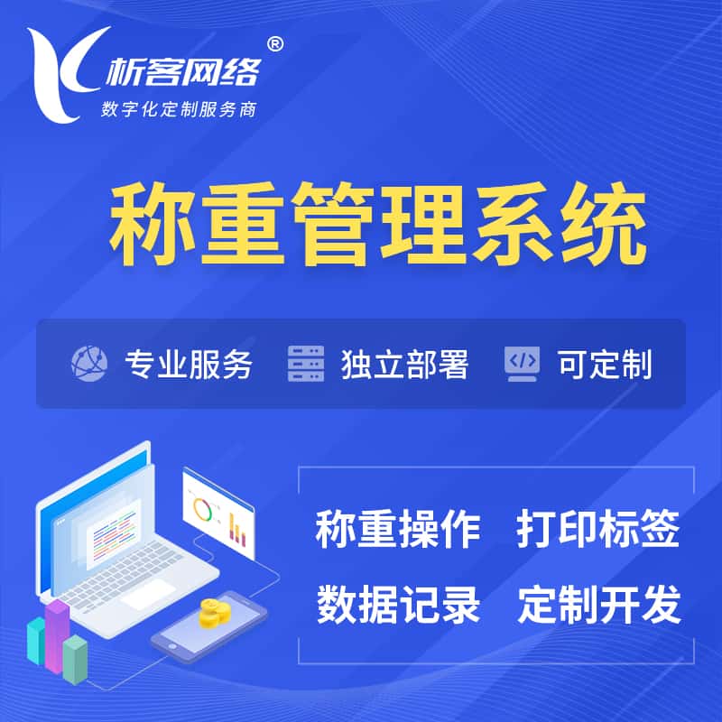 威海称重管理系统 | 箱单码单打印