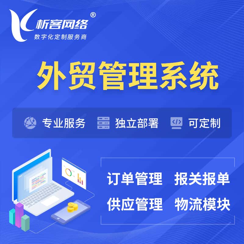 威海外贸管理系统 | 外企贸易管理系统软件