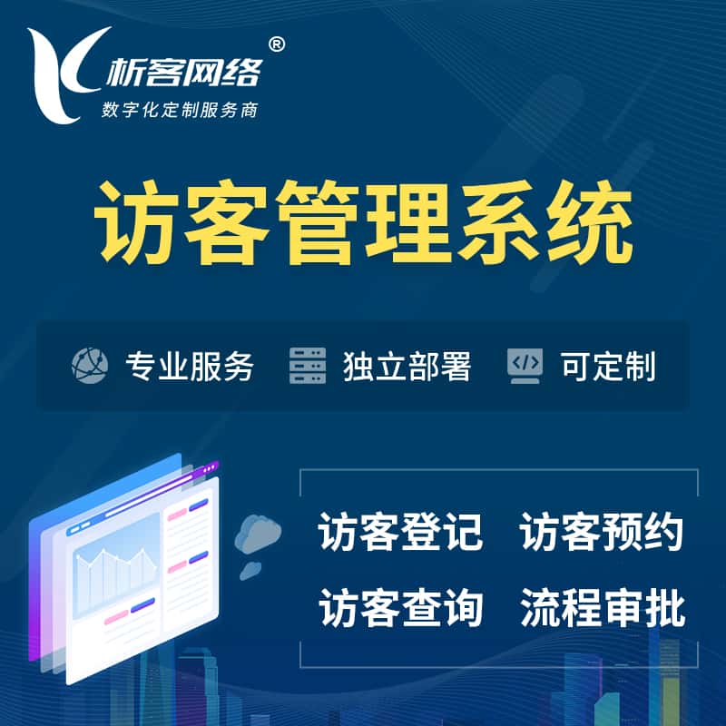 威海访客管理系统 | 访客预约登记审批
