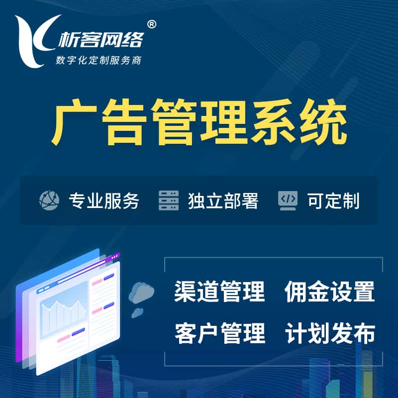 威海广告管理系统 | 渠道管理流量管理软件