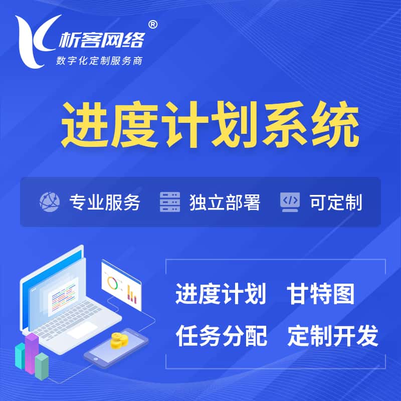 威海进度计划系统 | 计划分配软件