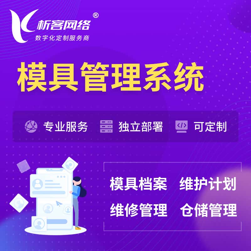 威海模具管理系统