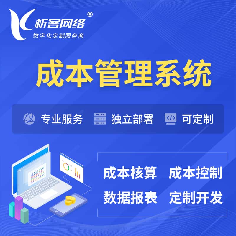 威海成本管理系统 | 成本控制分配编制系统软件