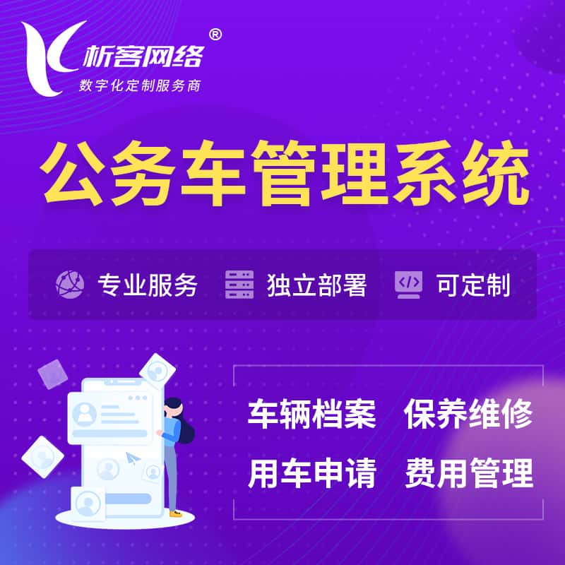 威海公务车管理系统 | 机关用车国企用车系统
