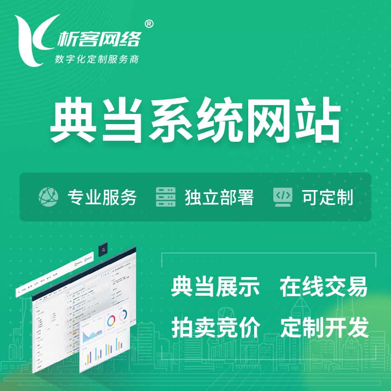 威海典当拍卖行OA系统 | 网站 | 小程序 | APP