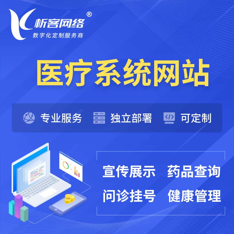 威海医院医疗医药OA管理系统 | 网站 | 小程序 | APP