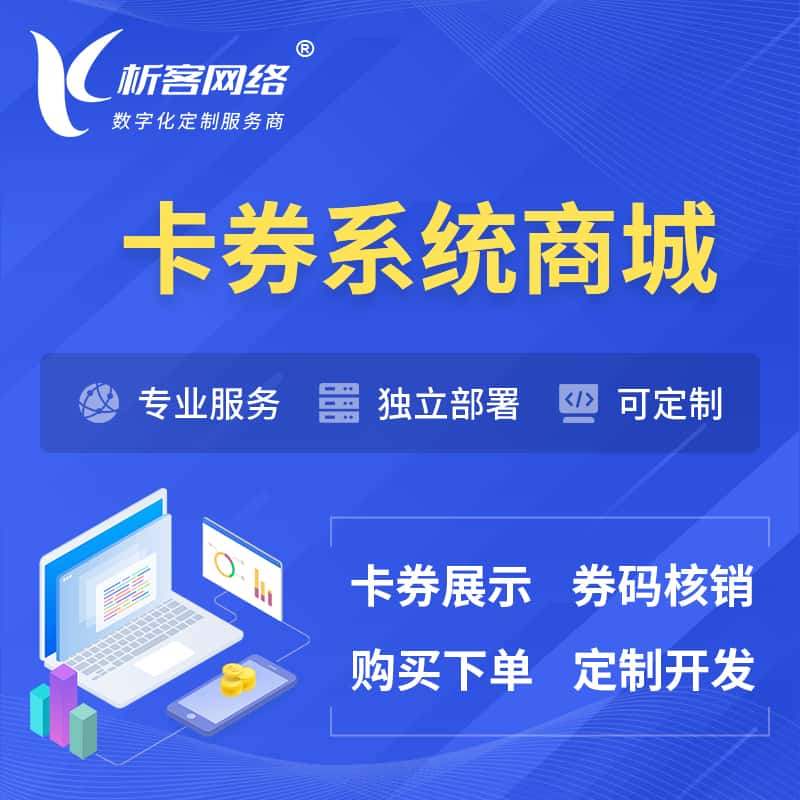 威海卡券系统商城小程序APP