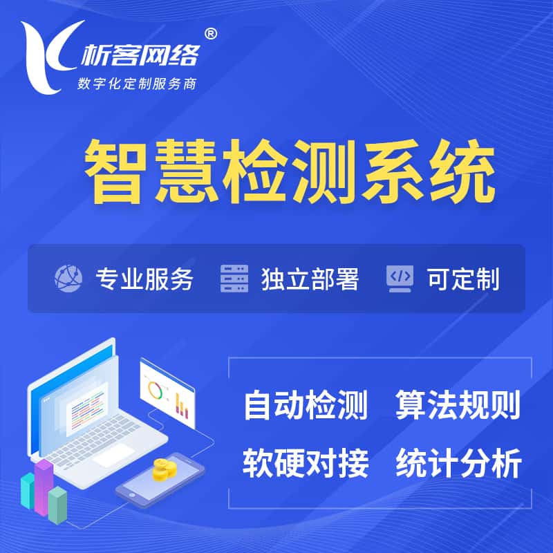威海智慧检测系统 | 智能预警在线检测软件