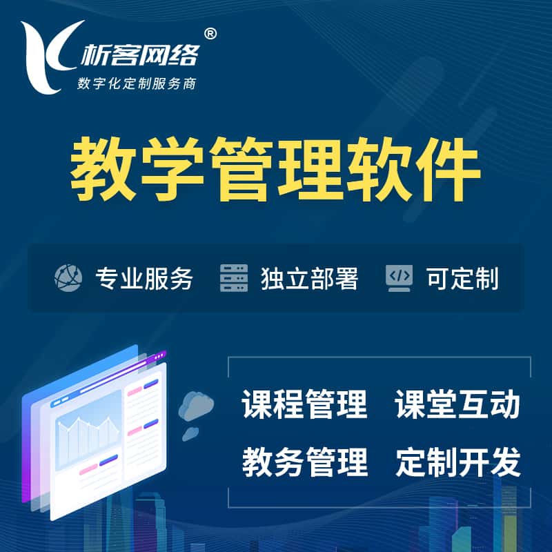 威海教学管理软件 | 智慧校园 | 智慧课堂