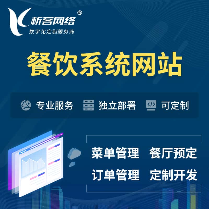 威海餐饮OA系统 | 食品网站小程序APP