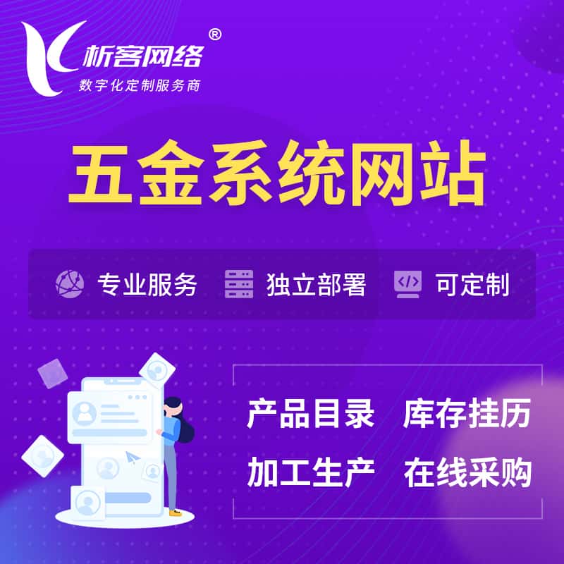 威海五金建材OA系统 | 网站小程序APP