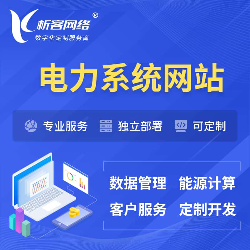 威海电力水力火力OA管理系统 | 网站小程序APP