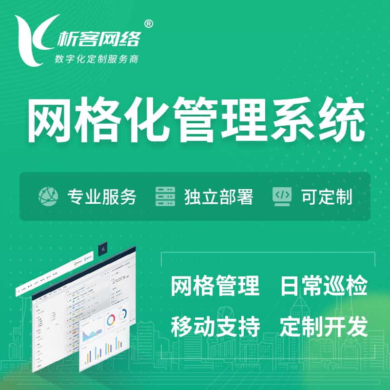 威海巡检网格化管理系统 | 网站APP