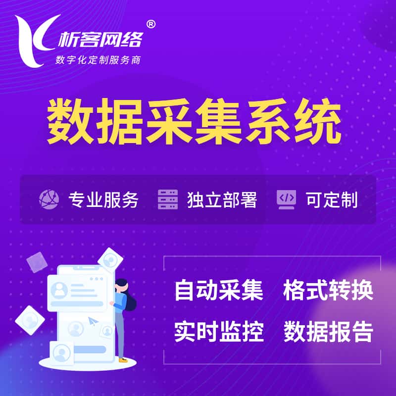 威海数据采集系统