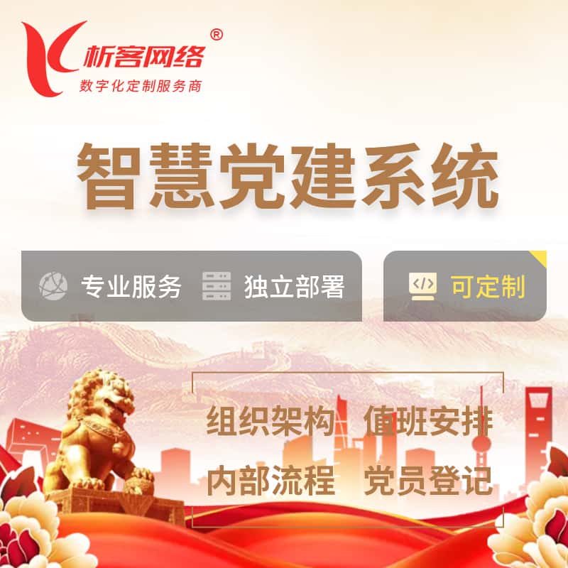 威海智慧党建 | 党建数字化 | 党建OA系统
