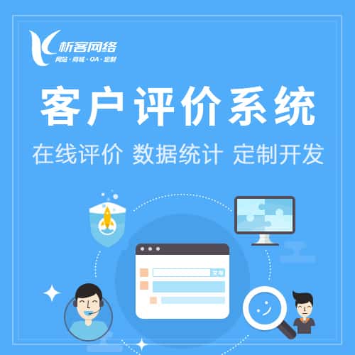 威海客户评价系统