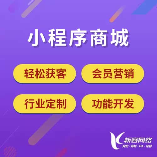 威海小程序商城
