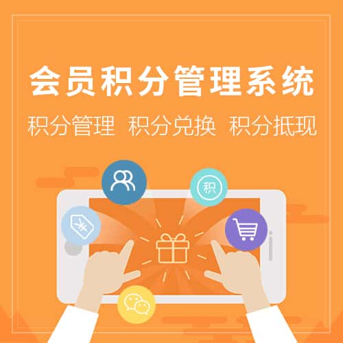 威海会员积分管理