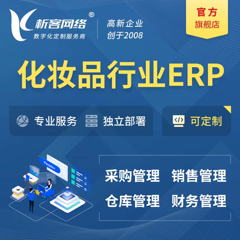 威海化妆品美业ERP软件生产MES车间管理系统